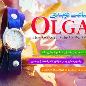 ساعت دوبندی الگا