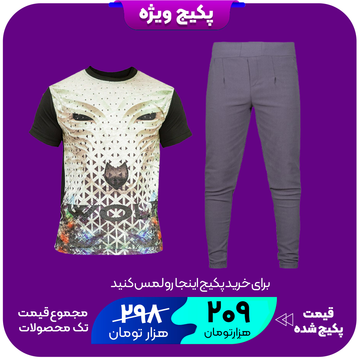 پکیج شلوار اسلش مردانه مدل DITOتیشرت مخمل گرگ سفید مردانه مدل L106