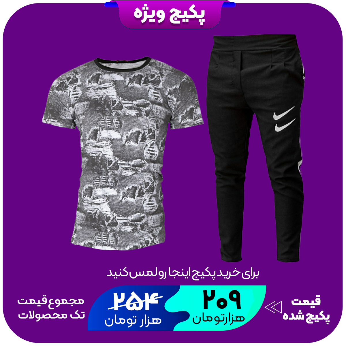 پکیج اسلش دو نایک خط دار مردانه مشکی مدل Timonتیشرت طرحدار طوسی مردانه مدل TOTIX