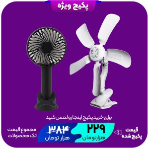 پکیج پنکه BIMERپنکه شارژی سه حالته مدل JD-N10