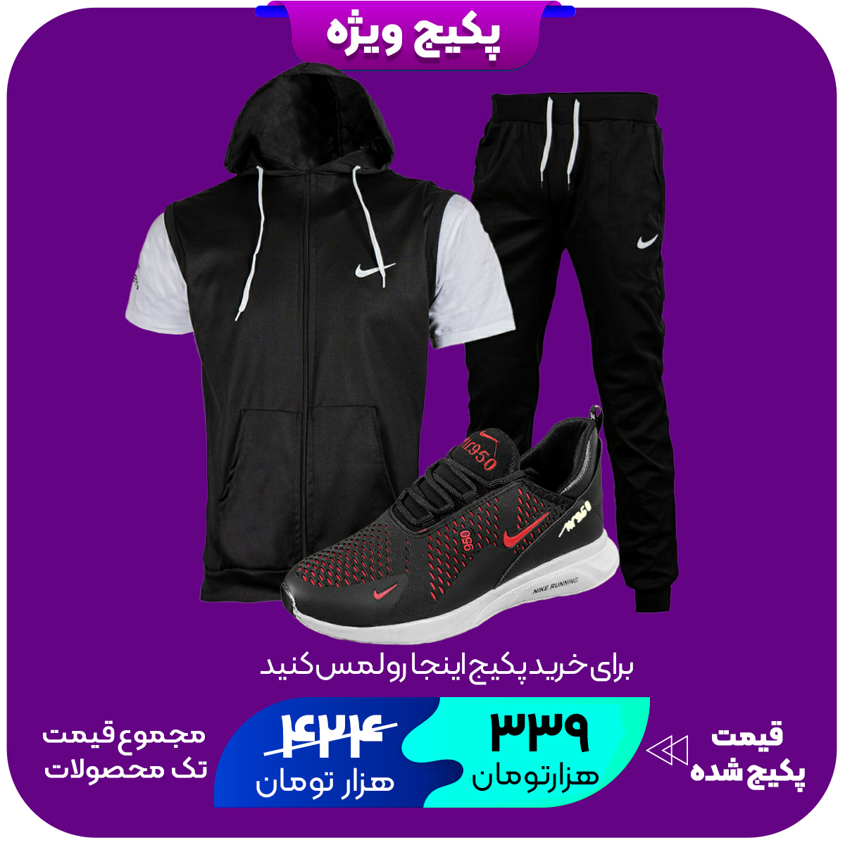 پکیج ست دو تیکه Nike مردانه مدل Parsanکفش ورزشی Nike مردانه مدل Air950