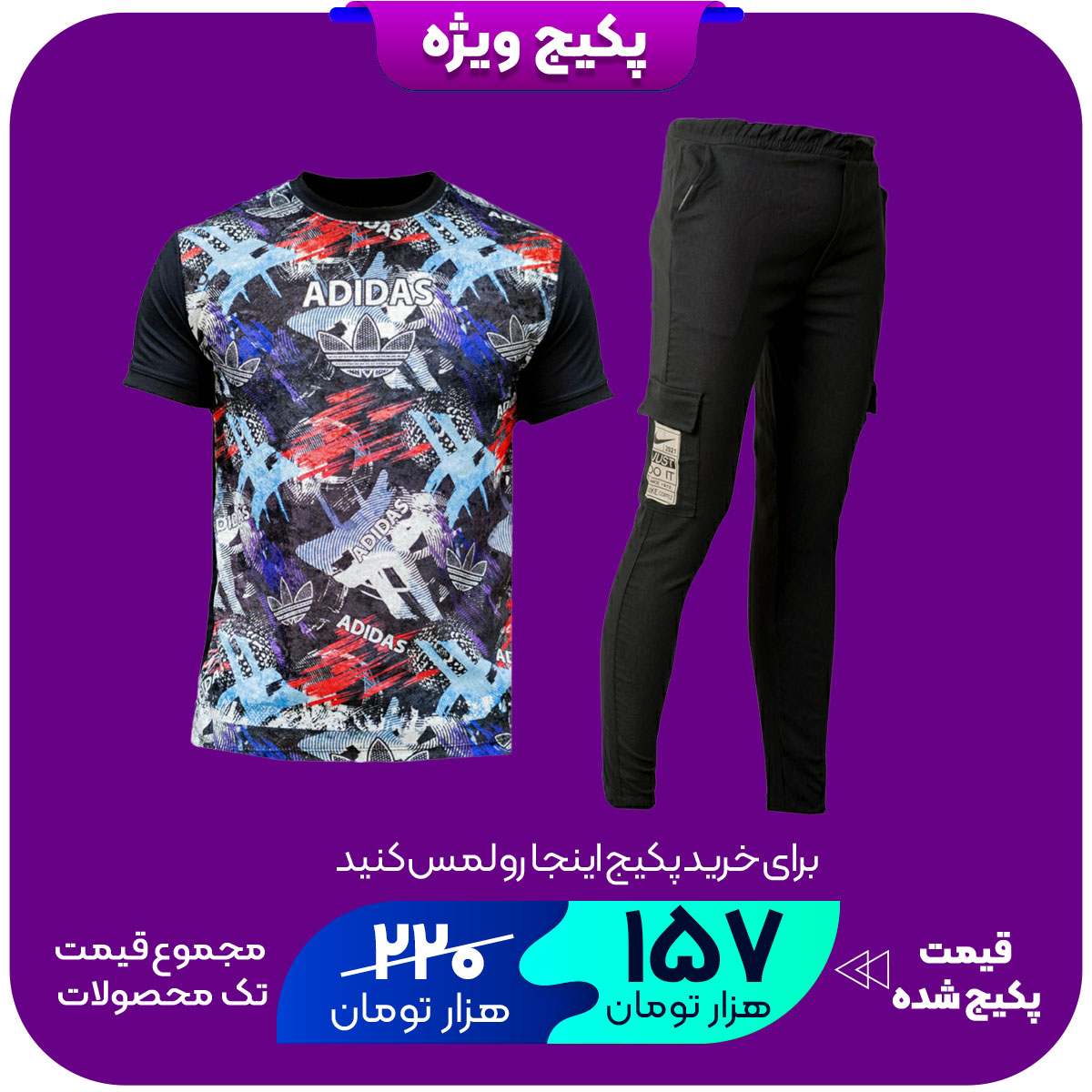 پکیج شلوار اسلش بنددار مشکی چهارجیب مدل 68تیشرت مخمل مردانه آدیداس مشکی مدل L104
