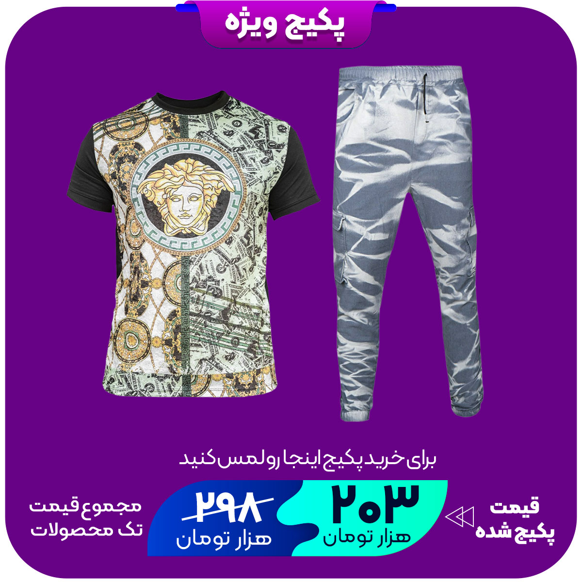 پکیج شلوار اسلش مردانه ابرو بادی طوسی مدل 57تیشرت مخمل ورساچه مردانه مدل L107