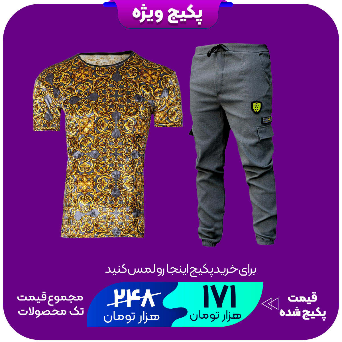 پکیج تیشرت مخمل طوسی طلایی مردانه مدل Silver شلوار اسلش مردانه طوسی تیره مدل RAYAN