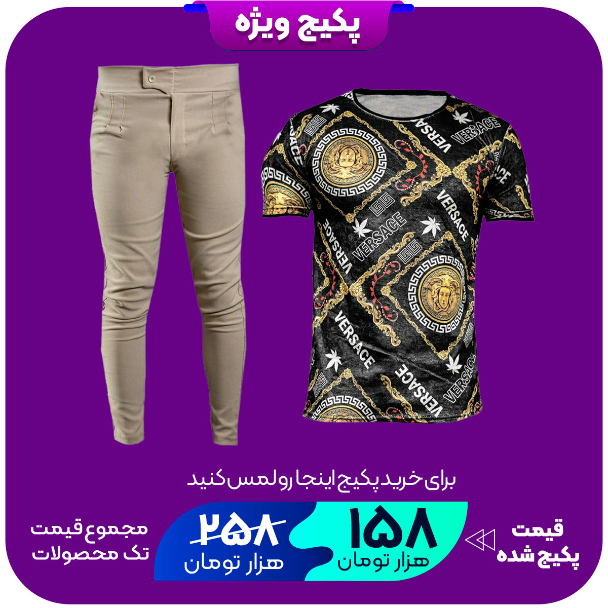 پکیج شلوار اسلش مردانه ARIF کرم تیشرت مخمل ورساچه مردانه مدل P92