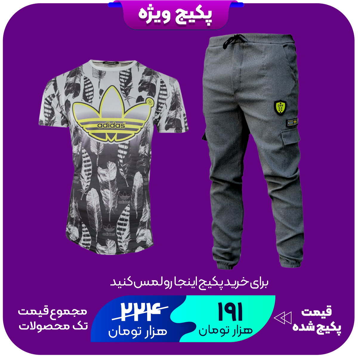 پکیج شلوار اسلش مردانه طوسی تیره مدل RAYAN_رنگ طوسی تیره تیشرت آدیداس طرح پرمردانه مدل C25