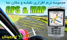 مجموعه نرم افزاری Gpsتلفن همراه
