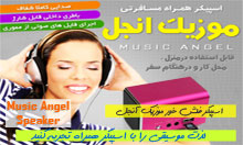 اسپیکر فلش خور Music Angel