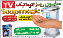  صابون ریز اتوماتیک Soap Magic
