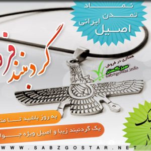 گردنبند فروهر اصل