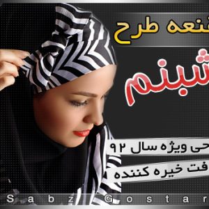 مقنعه کرواتی طرح شبنم
