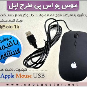 موس USB طرح اپل سیم دار