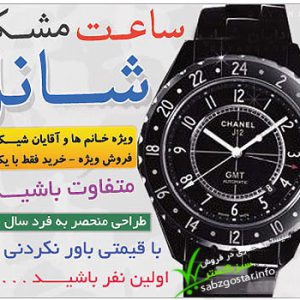ساعت مچی شانل Chanel