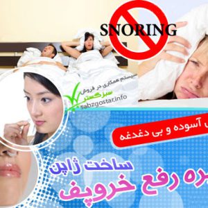 گیره رفع خروپف