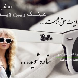عینک ریبن ویفری سفید