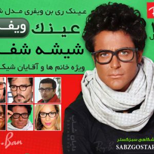 عینک ریبن ویفری با شیشه شفاف