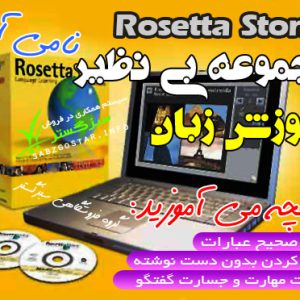 آموزش زباناورجینال Rosetta Stone