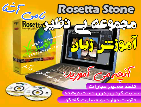 آموزش زباناورجینال Rosetta Stone