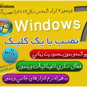 ویندوز 7 (یک کلیک نصب) 2012