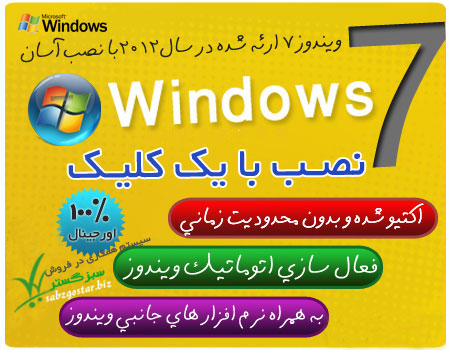 ویندوز 7 (یک کلیک نصب) 2012