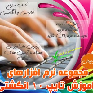 آموزش تایپ 10 انگشتی(اورجینال)