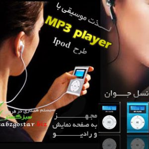 mp3 player طرح اپل با صفحه نمایش
