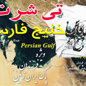 تیشرت خلیج فارس
