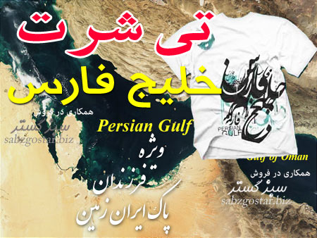 تیشرت خلیج فارس