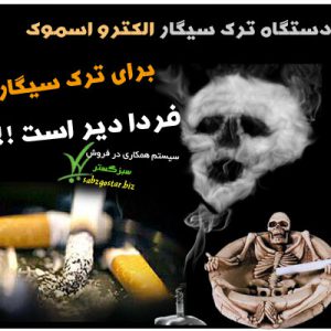 دستگاه ترک سیگار الکترو اسموک