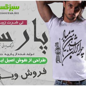 تیشرت پارسا