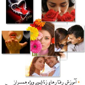 آموزش رفتارهای زناشویی