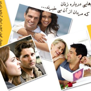 آنچه مردان باید درباره زنان بدانند!!!