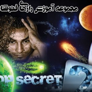 مجموعه آموزش رازهای فتوشاپ 2