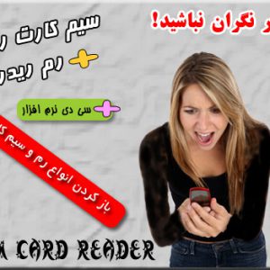 سیم کارت ریدر + رم ریدر