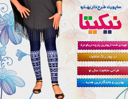ساپورت طرحدار بهاره نیکیتا