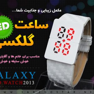 ساعت گلکسی (Galaxy)