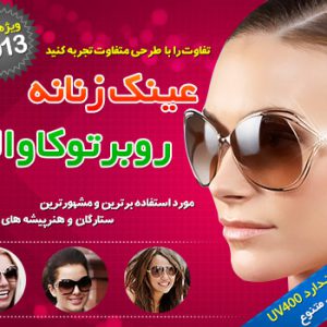 عینک زنانه روبرتو کاوالی