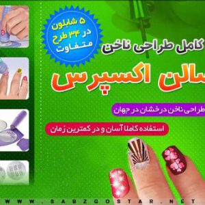 طراحی ناخن سالن اکسپرس