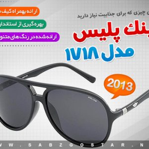 عینک آفتابی پلیس مدل 1718