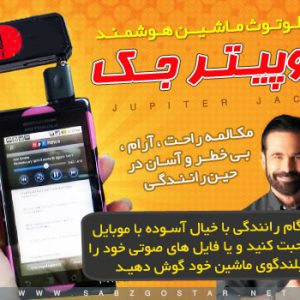 بلوتوث هوشمند ماشین جوپیتر جک