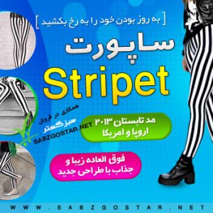 ساپورتاسترایپت( Stripet)