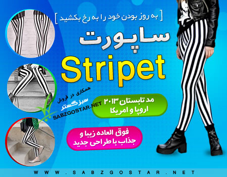 ساپورتاسترایپت( Stripet)