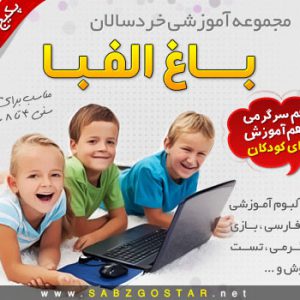مجموعه آموزشی باغ الفبا