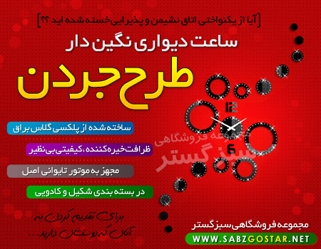 ساعت دیوارینگین دار طرح جردن