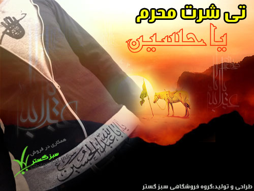 تیشرت طرح امام حسین