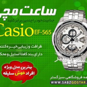ساعت کاسیو مدل ef -565 ضد آب