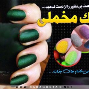 لاک مخملی