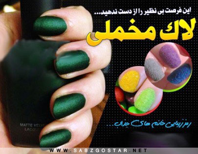 لاک مخملی
