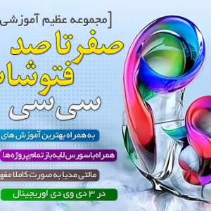 مجموعه آموزشی صفر تا صد فتوشاپ CC