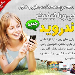 مجموعه بازی های با کیفیت HD اندروید